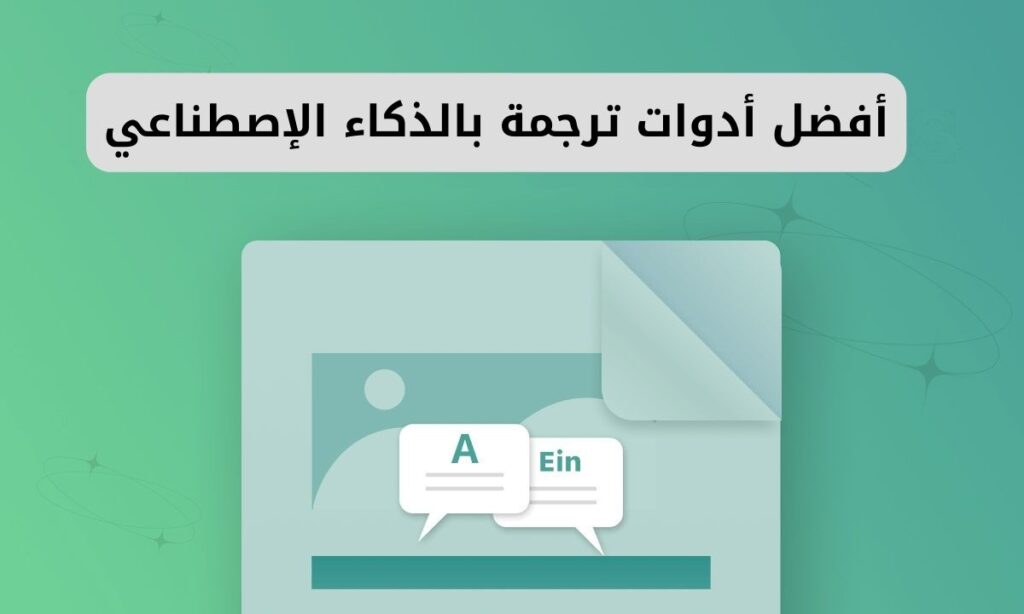 ترجمة بالذكاء الاصطناعي