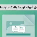 أفضل 9 أدوات للترجمة بالذكاء الاصطناعي