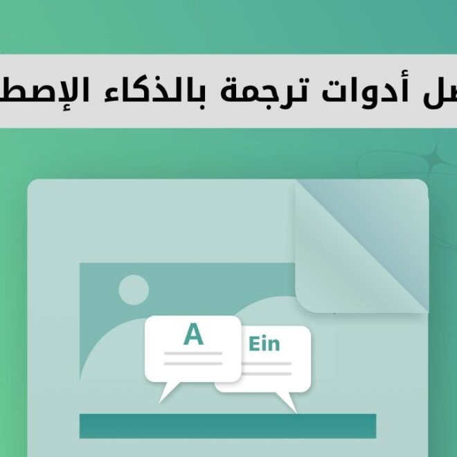 أفضل 9 أدوات للترجمة بالذكاء الاصطناعي