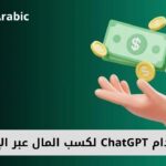 7 طرق لاستخدام ChatGPT لكسب المال عبر الإنترنت