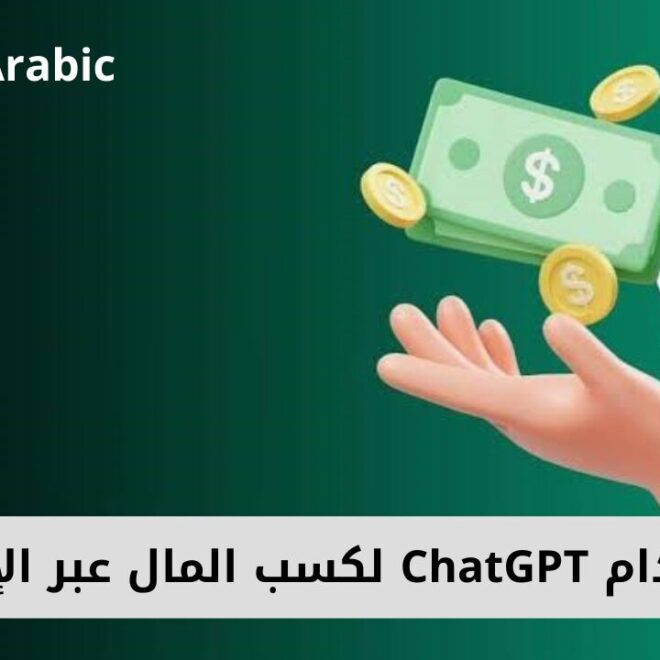 7 طرق لاستخدام ChatGPT لكسب المال عبر الإنترنت