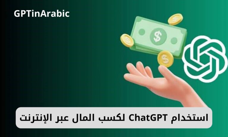 7 طرق لاستخدام ChatGPT لكسب المال عبر الإنترنت