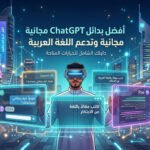 أفضل بدائل ChatGPT مجانية وتدعم اللغة العربية بامتياز